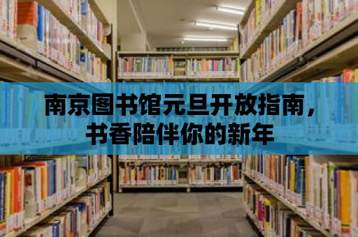 南京圖書館元旦開放指南，書香陪伴你的新年