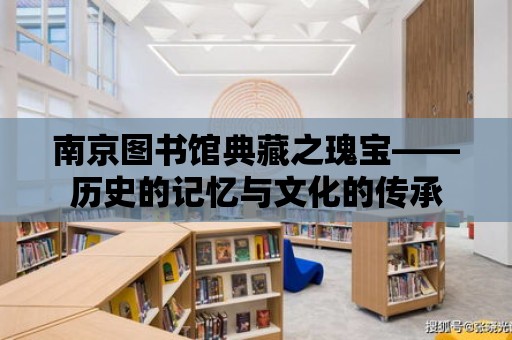 南京圖書館典藏之瑰寶——歷史的記憶與文化的傳承