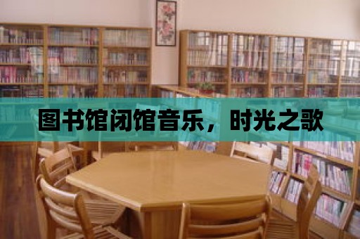 圖書館閉館音樂，時(shí)光之歌