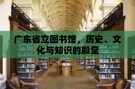 廣東省立圖書館，歷史、文化與知識(shí)的殿堂