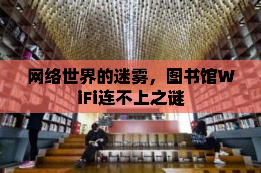 網絡世界的迷霧，圖書館WiFi連不上之謎