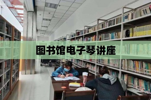 圖書館電子琴講座