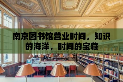 南京圖書館營業時間，知識的海洋，時間的寶藏