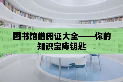 圖書館借閱證大全——你的知識寶庫鑰匙