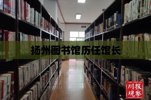 揚州圖書館歷任館長