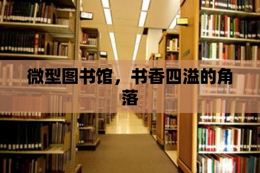 微型圖書館，書香四溢的角落