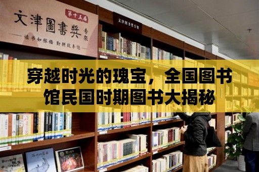 穿越時光的瑰寶，全國圖書館民國時期圖書大揭秘