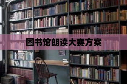 圖書館朗讀大賽方案