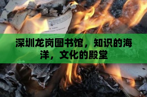 深圳龍崗圖書館，知識的海洋，文化的殿堂