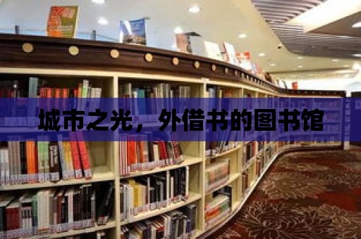 城市之光，外借書的圖書館