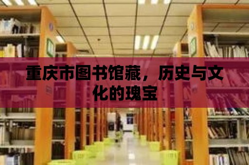 重慶市圖書館藏，歷史與文化的瑰寶