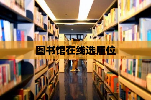 圖書館在線選座位