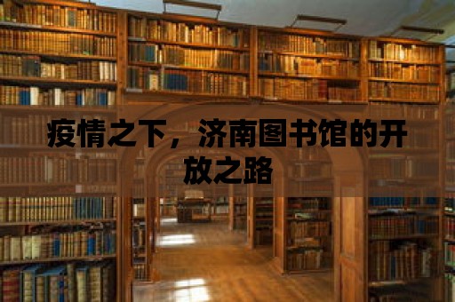 疫情之下，濟南圖書館的開放之路