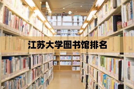 江蘇大學圖書館排名