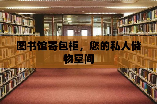 圖書館寄包柜，您的私人儲物空間