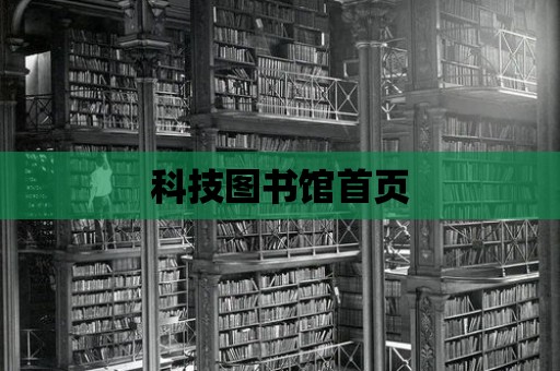 科技圖書館首頁