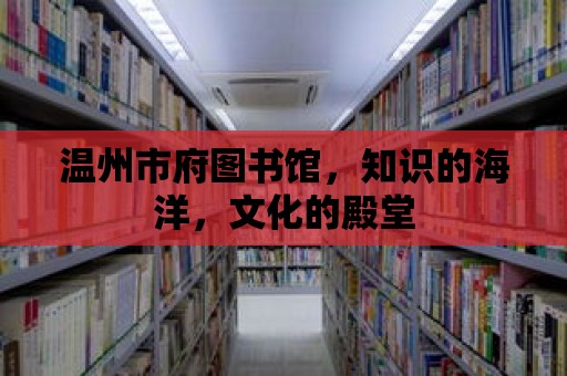 溫州市府圖書館，知識的海洋，文化的殿堂