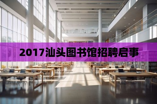 2017汕頭圖書館招聘啟事