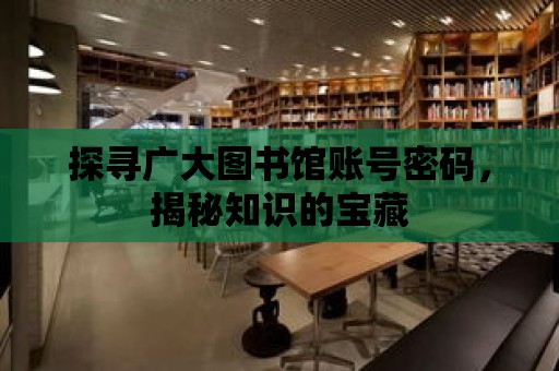 探尋廣大圖書館賬號密碼，揭秘知識的寶藏