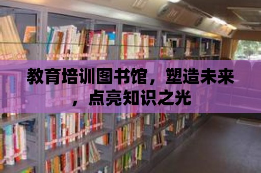 教育培訓圖書館，塑造未來，點亮知識之光