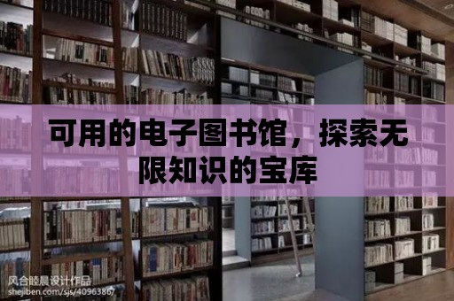 可用的電子圖書館，探索無限知識的寶庫