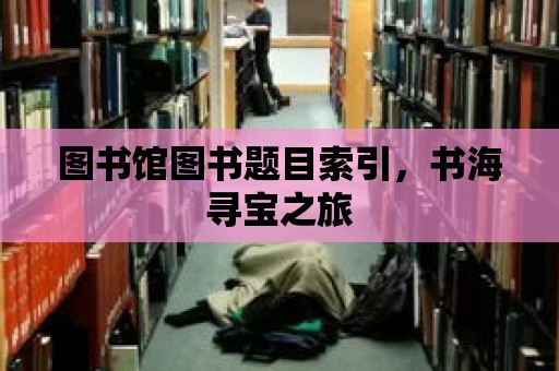 圖書館圖書題目索引，書海尋寶之旅