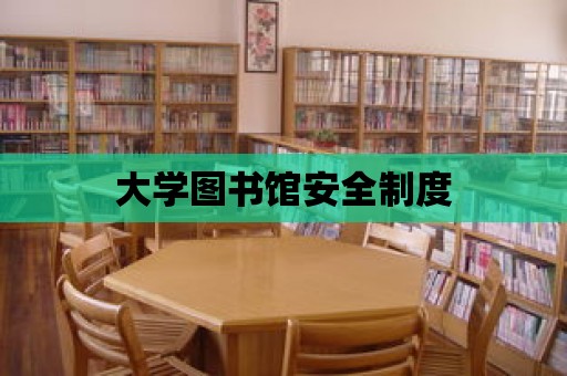 大學圖書館安全制度