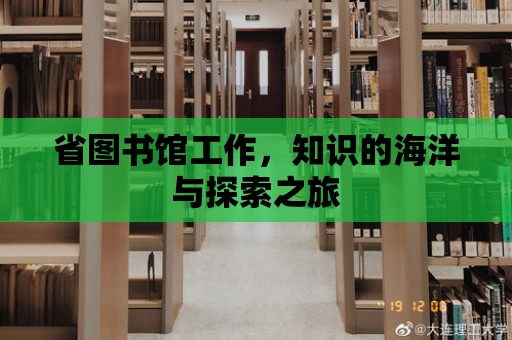 省圖書館工作，知識的海洋與探索之旅