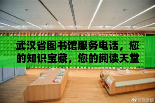 武漢省圖書館服務電話，您的知識寶藏，您的閱讀天堂