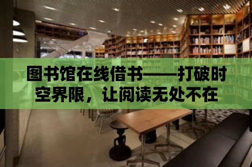 圖書館在線借書——打破時空界限，讓閱讀無處不在