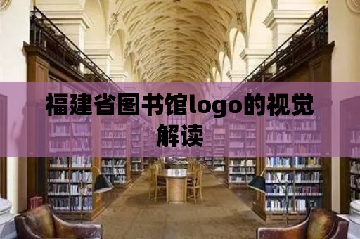 福建省圖書(shū)館logo的視覺(jué)解讀