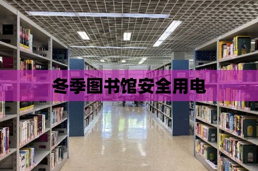 冬季圖書館安全用電