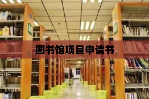 圖書館項目申請書