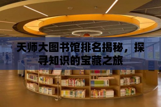 天師大圖書館排名揭秘，探尋知識的寶藏之旅