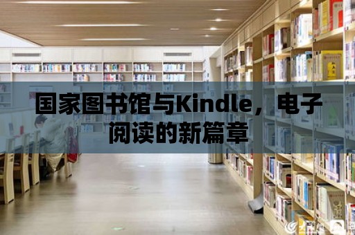 國家圖書館與Kindle，電子閱讀的新篇章