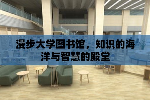 漫步大學圖書館，知識的海洋與智慧的殿堂