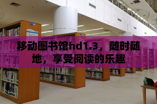 移動圖書館hd1.3，隨時隨地，享受閱讀的樂趣