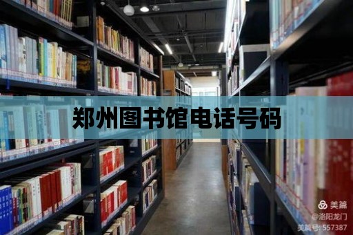 鄭州圖書館電話號碼