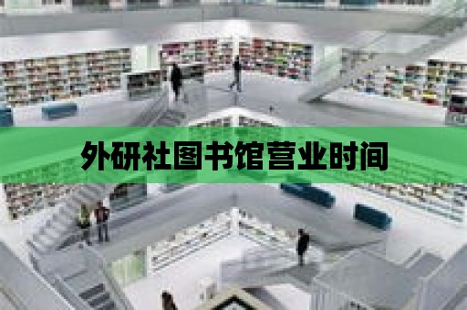 外研社圖書館營業(yè)時(shí)間