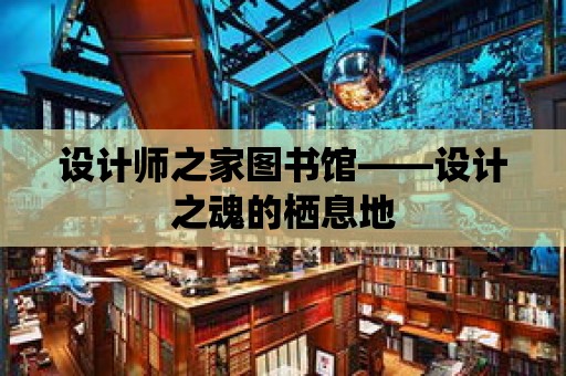 設計師之家圖書館——設計之魂的棲息地