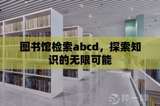 圖書館檢索abcd，探索知識的無限可能