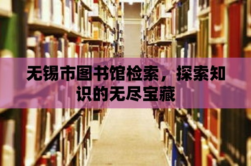 無錫市圖書館檢索，探索知識的無盡寶藏