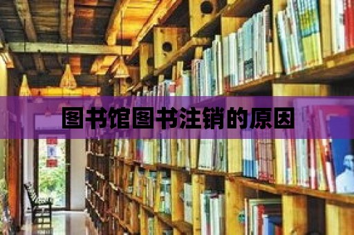 圖書館圖書注銷的原因