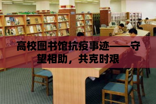 高校圖書館抗疫事跡——守望相助，共克時艱