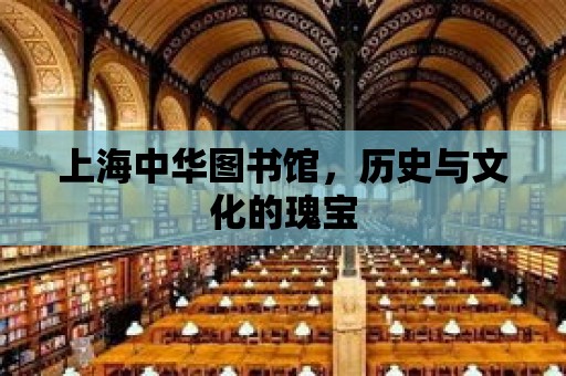 上海中華圖書館，歷史與文化的瑰寶