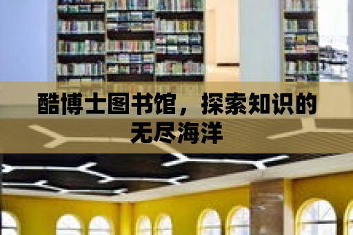 酷博士圖書館，探索知識的無盡海洋