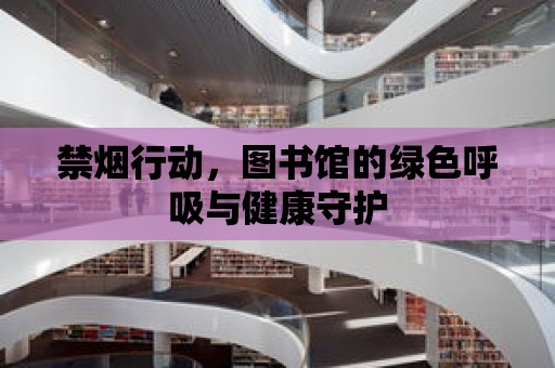 禁煙行動，圖書館的綠色呼吸與健康守護