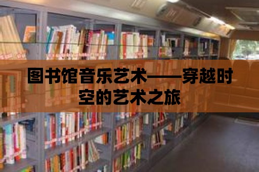 圖書館音樂藝術——穿越時空的藝術之旅