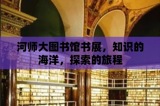 河師大圖書館書展，知識的海洋，探索的旅程