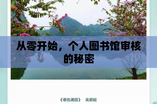 從零開始，個人圖書館審核的秘密